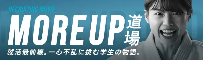MORE UP 道場 RECRUITING MOVIE