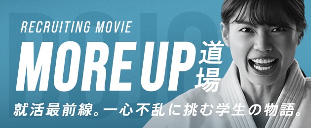 RECRUITING MOVIE MORE UP 道場