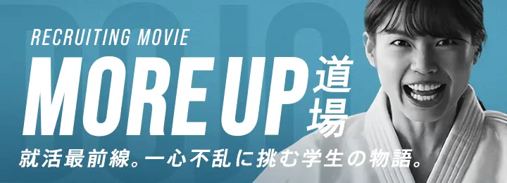 RECRUITING MOVIE MORE UP 道場